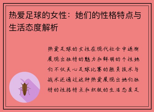 热爱足球的女性：她们的性格特点与生活态度解析