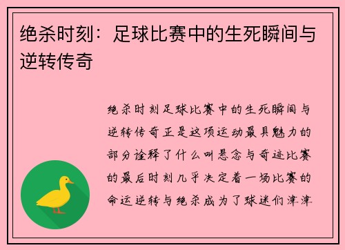 绝杀时刻：足球比赛中的生死瞬间与逆转传奇