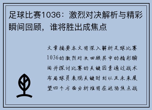 足球比赛1036：激烈对决解析与精彩瞬间回顾，谁将胜出成焦点