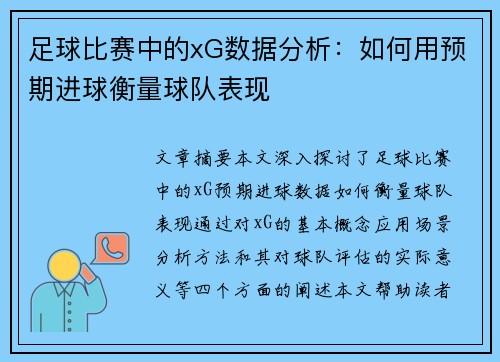 足球比赛中的xG数据分析：如何用预期进球衡量球队表现