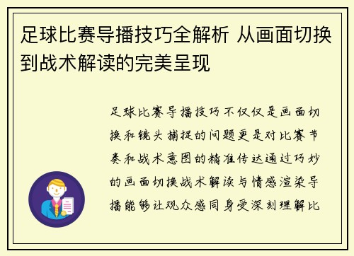 足球比赛导播技巧全解析 从画面切换到战术解读的完美呈现