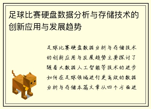 足球比赛硬盘数据分析与存储技术的创新应用与发展趋势