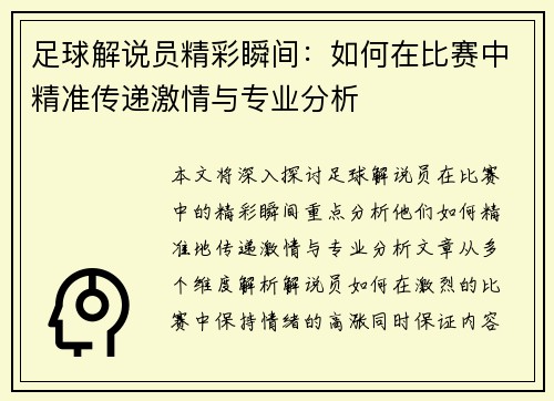 足球解说员精彩瞬间：如何在比赛中精准传递激情与专业分析