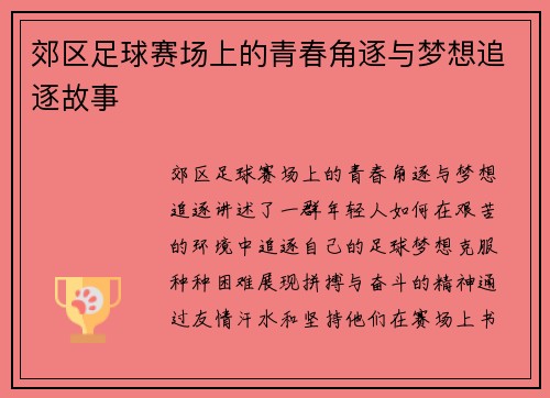 郊区足球赛场上的青春角逐与梦想追逐故事