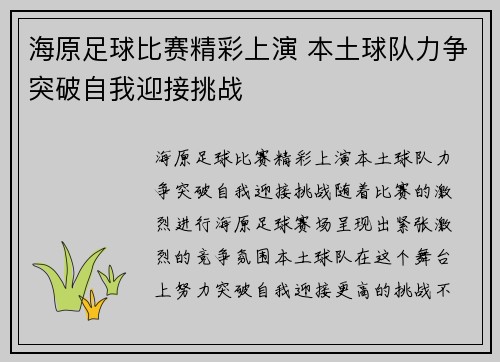 海原足球比赛精彩上演 本土球队力争突破自我迎接挑战