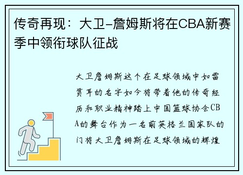 传奇再现：大卫-詹姆斯将在CBA新赛季中领衔球队征战