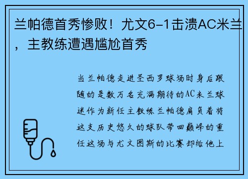 兰帕德首秀惨败！尤文6-1击溃AC米兰，主教练遭遇尴尬首秀