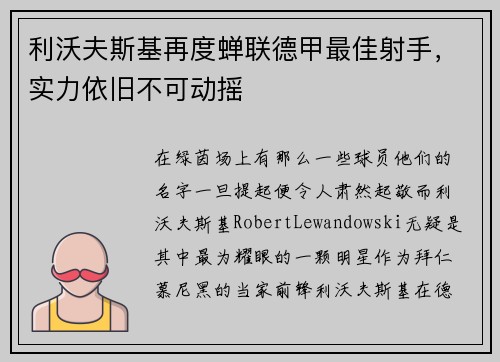 利沃夫斯基再度蝉联德甲最佳射手，实力依旧不可动摇