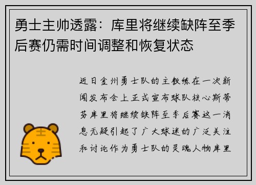 勇士主帅透露：库里将继续缺阵至季后赛仍需时间调整和恢复状态