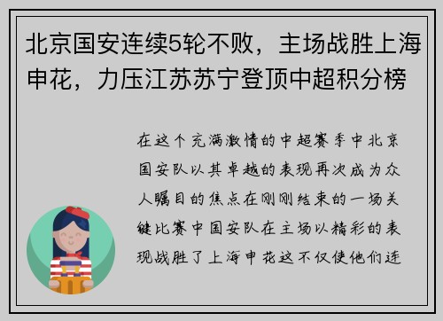 北京国安连续5轮不败，主场战胜上海申花，力压江苏苏宁登顶中超积分榜