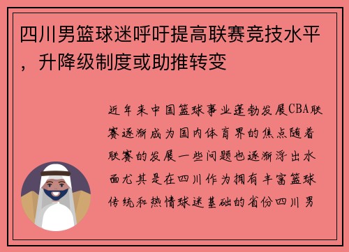 四川男篮球迷呼吁提高联赛竞技水平，升降级制度或助推转变