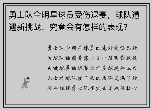 勇士队全明星球员受伤退赛，球队遭遇新挑战，究竟会有怎样的表现？