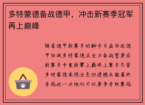 多特蒙德备战德甲，冲击新赛季冠军再上巅峰