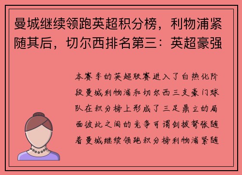 曼城继续领跑英超积分榜，利物浦紧随其后，切尔西排名第三：英超豪强争锋