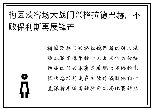 梅因茨客场大战门兴格拉德巴赫，不败保利斯再展锋芒