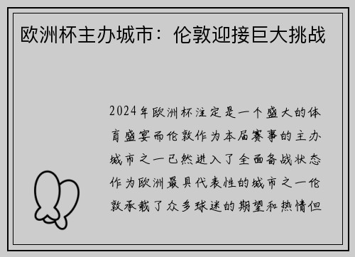 欧洲杯主办城市：伦敦迎接巨大挑战