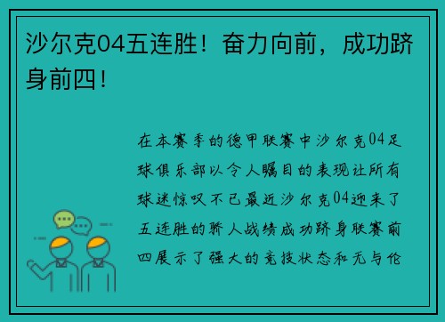 沙尔克04五连胜！奋力向前，成功跻身前四！