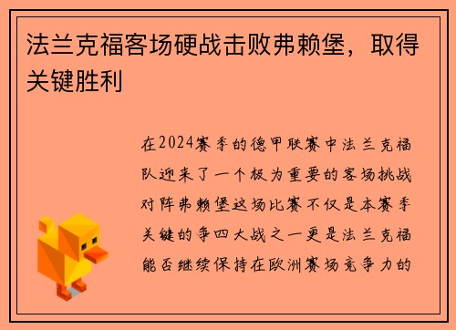 法兰克福客场硬战击败弗赖堡，取得关键胜利