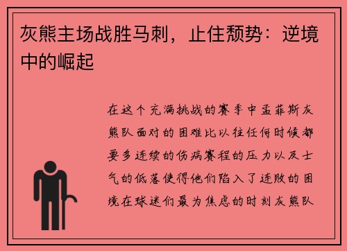 灰熊主场战胜马刺，止住颓势：逆境中的崛起