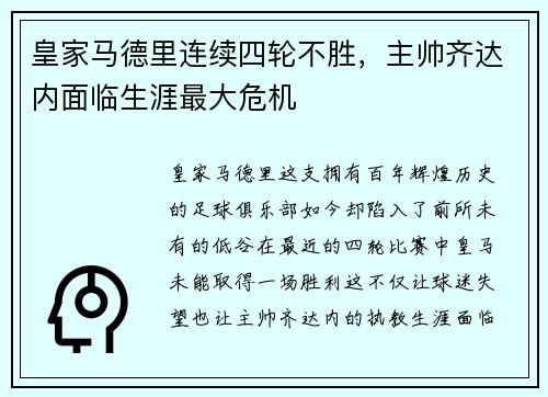 皇家马德里连续四轮不胜，主帅齐达内面临生涯最大危机