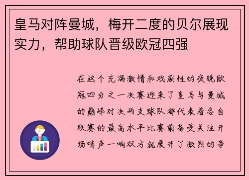 皇马对阵曼城，梅开二度的贝尔展现实力，帮助球队晋级欧冠四强