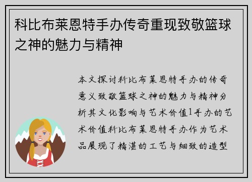 科比布莱恩特手办传奇重现致敬篮球之神的魅力与精神