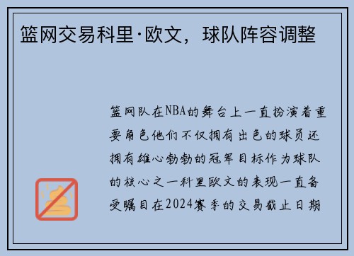 篮网交易科里·欧文，球队阵容调整