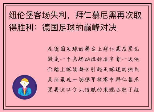 纽伦堡客场失利，拜仁慕尼黑再次取得胜利：德国足球的巅峰对决