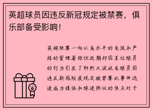 英超球员因违反新冠规定被禁赛，俱乐部备受影响！