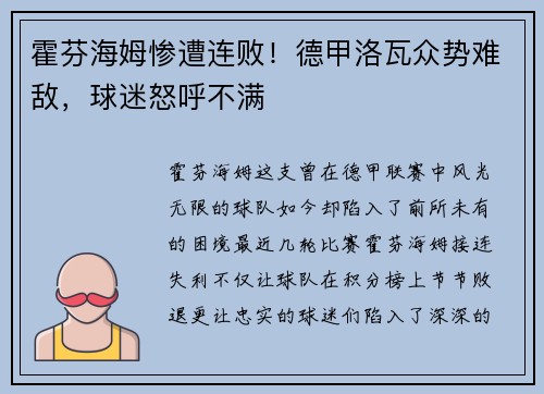 霍芬海姆惨遭连败！德甲洛瓦众势难敌，球迷怒呼不满