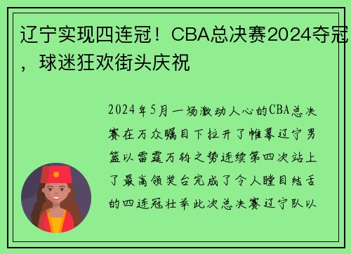 辽宁实现四连冠！CBA总决赛2024夺冠，球迷狂欢街头庆祝