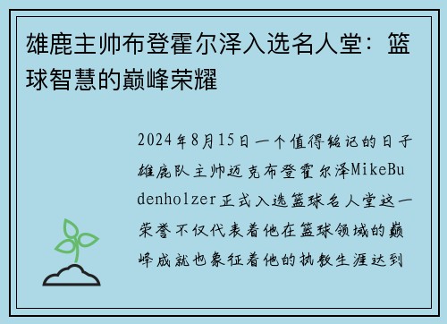 雄鹿主帅布登霍尔泽入选名人堂：篮球智慧的巅峰荣耀