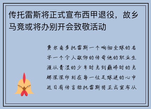 传托雷斯将正式宣布西甲退役，故乡马竞或将办别开会致敬活动