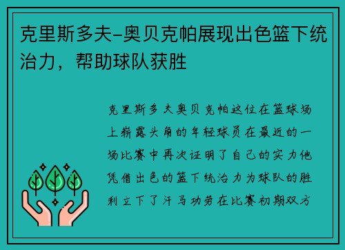 克里斯多夫-奥贝克帕展现出色篮下统治力，帮助球队获胜