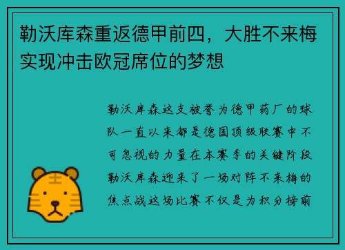 勒沃库森重返德甲前四，大胜不来梅实现冲击欧冠席位的梦想