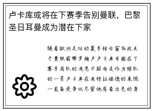 卢卡库或将在下赛季告别曼联，巴黎圣日耳曼成为潜在下家