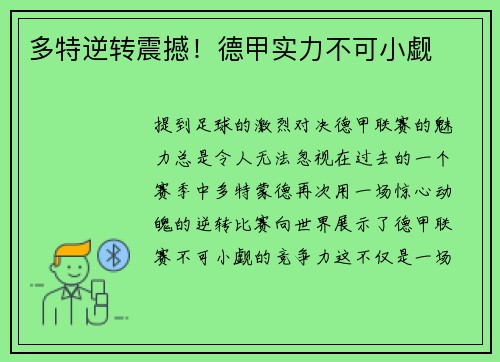 多特逆转震撼！德甲实力不可小觑