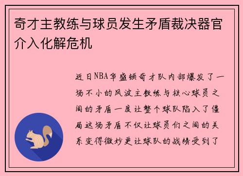 奇才主教练与球员发生矛盾裁决器官介入化解危机