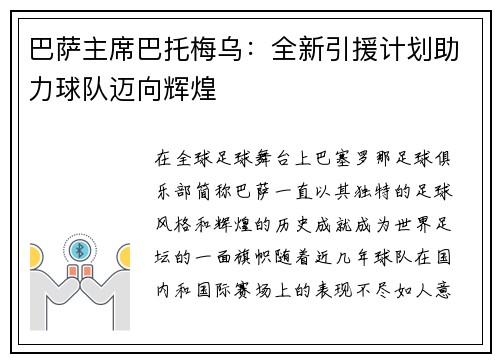 巴萨主席巴托梅乌：全新引援计划助力球队迈向辉煌