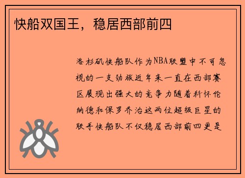 快船双国王，稳居西部前四