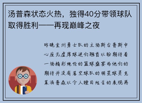 汤普森状态火热，独得40分带领球队取得胜利——再现巅峰之夜