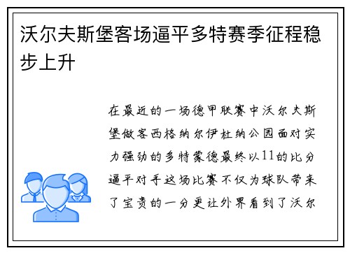 沃尔夫斯堡客场逼平多特赛季征程稳步上升