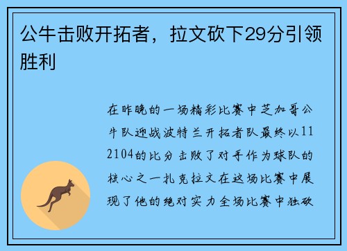 公牛击败开拓者，拉文砍下29分引领胜利
