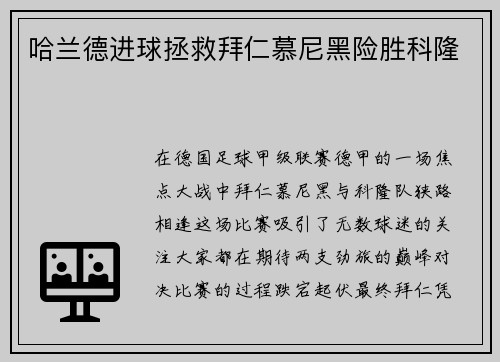 哈兰德进球拯救拜仁慕尼黑险胜科隆