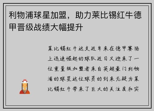 利物浦球星加盟，助力莱比锡红牛德甲晋级战绩大幅提升