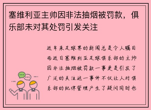 塞维利亚主帅因非法抽烟被罚款，俱乐部未对其处罚引发关注
