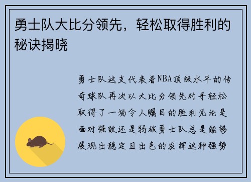 勇士队大比分领先，轻松取得胜利的秘诀揭晓