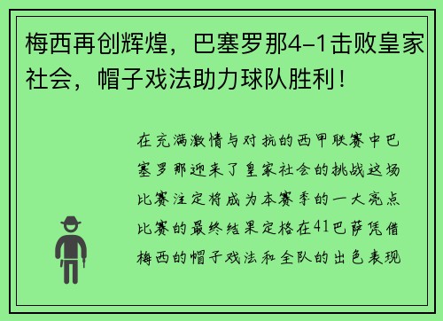梅西再创辉煌，巴塞罗那4-1击败皇家社会，帽子戏法助力球队胜利！