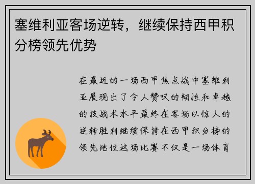 塞维利亚客场逆转，继续保持西甲积分榜领先优势