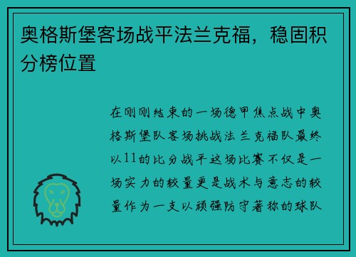 奥格斯堡客场战平法兰克福，稳固积分榜位置